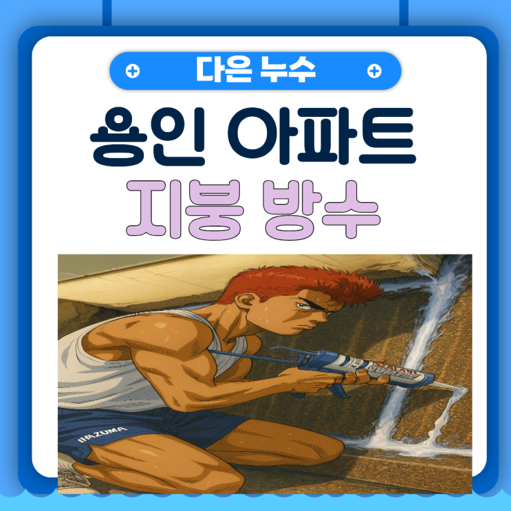  용인 지붕방수  수지구 죽전동 아파트 빗물 방수공사 전문 업체