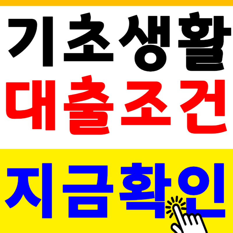 기초생활수급자 동사무소 대출 조건 2026 최신 정리, 실제로 가능한 지원과 꼭 확인할 기준