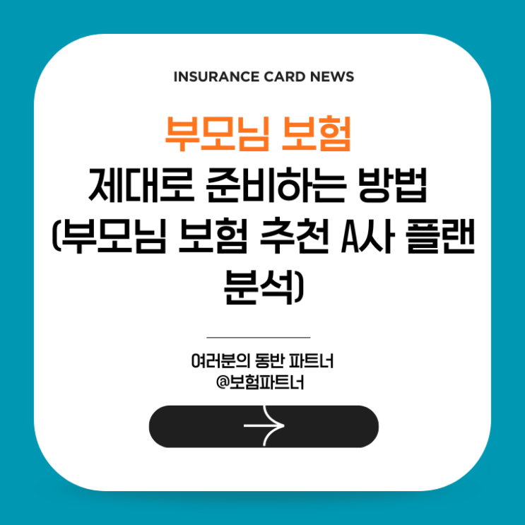  부모님 보험 제대로 준비하는 방법 (부모님 보험 추천 A사 플랜 분석)