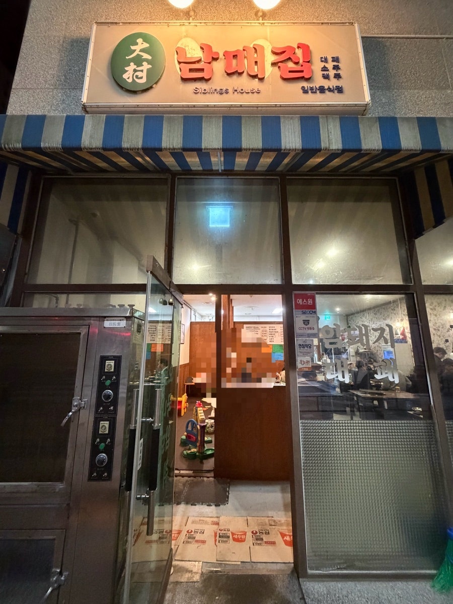 대촌남매집 사진 1