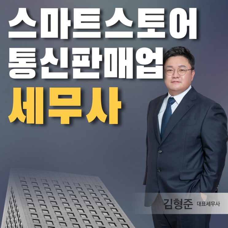  스마트스토어 통신판매업 세무사 업종코드와 세무기장 관리