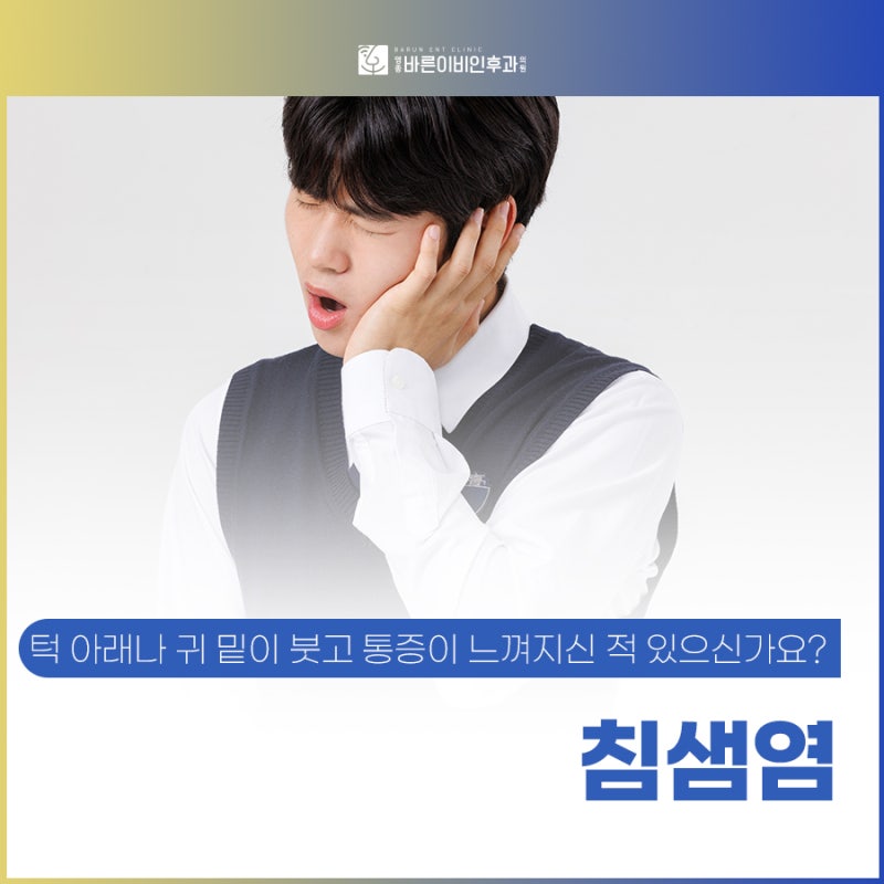 침샘염 병원 진료과, 어디로 가야 할까요?