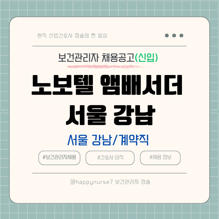  [계약직,신입] 노보텔 앰배서더 서울 강남 보건관리자 채용(산업간호사, 서울 근무)