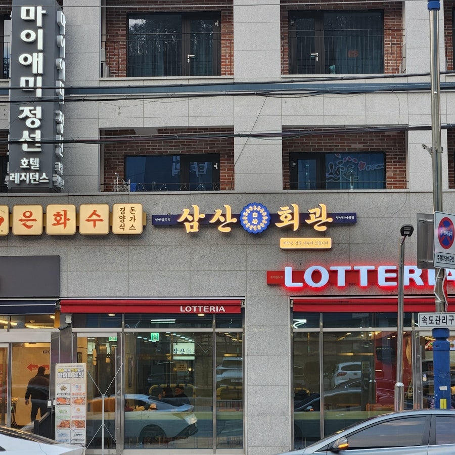 삼산회관 정선하이원점 사진 5
