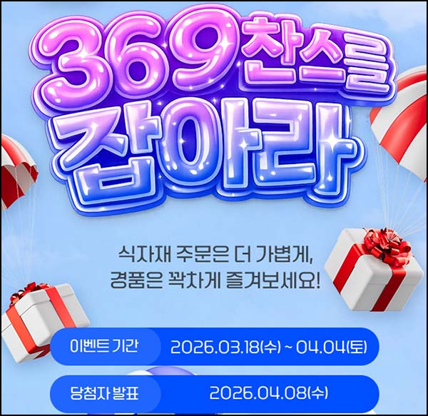  식자재왕몰 퀴즈이벤트(초코선데이 300명)추첨~04.04