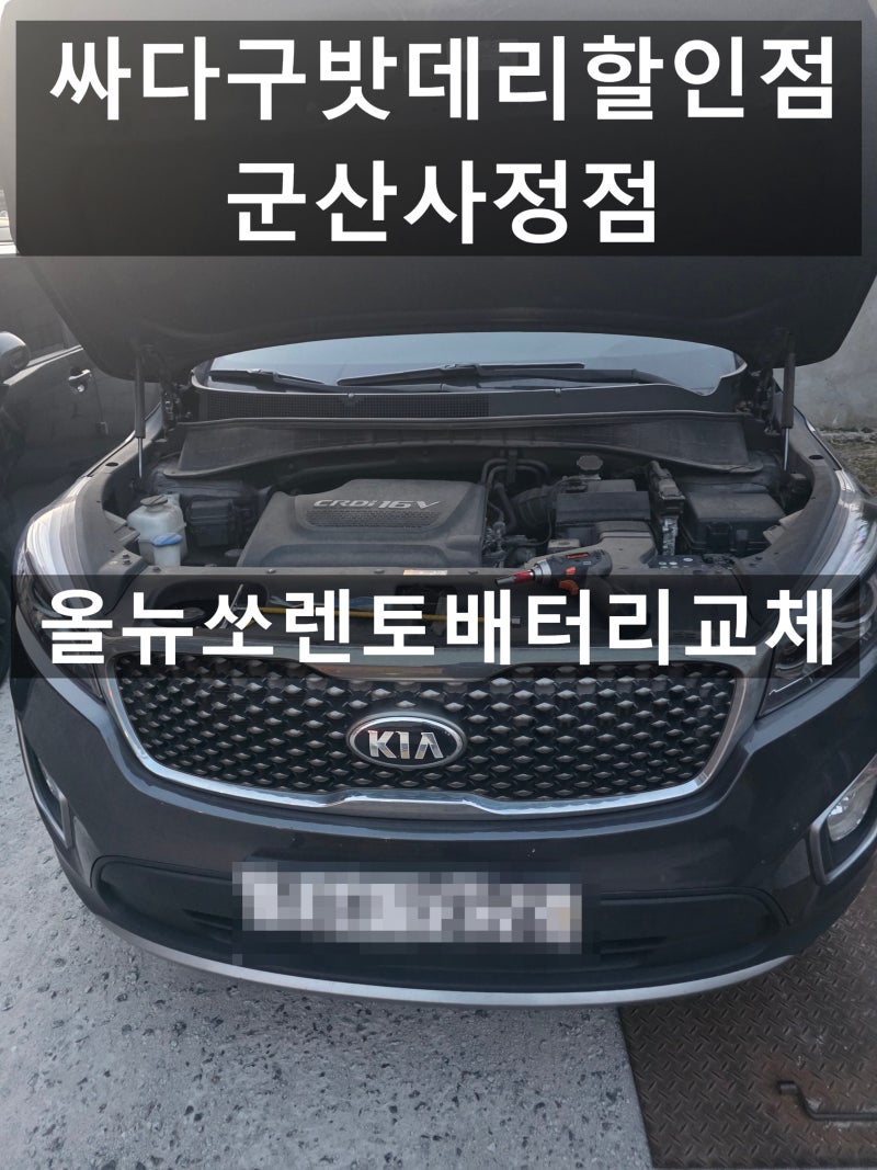 올뉴쏘렌토 배터리교체 비용부터 방법까지｜군산배터리 완벽 정리