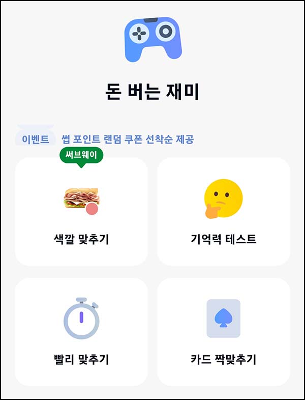 카카오뱅크 색깔 맞추기(써브웨이 랜덤 포인트)선착~03.24