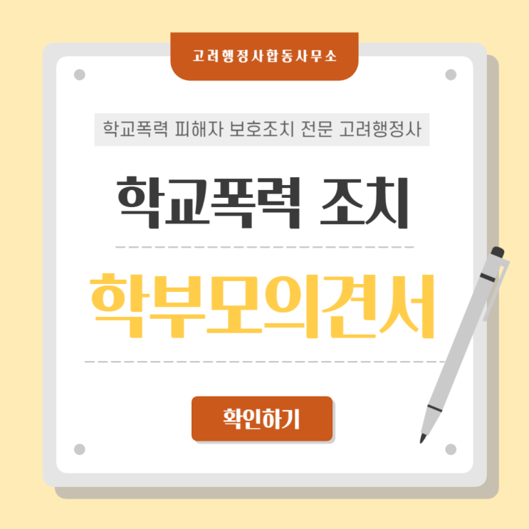  학교폭력 대응방법 총정리｜증거확보·신고·학폭위 절차 핵심 가이드 동작구·마포구·서대문구·서초구·성동구·성북구·송파구·양천구·영등포구·용산구·종로구·중구·중랑구·계양구 행정사 상담