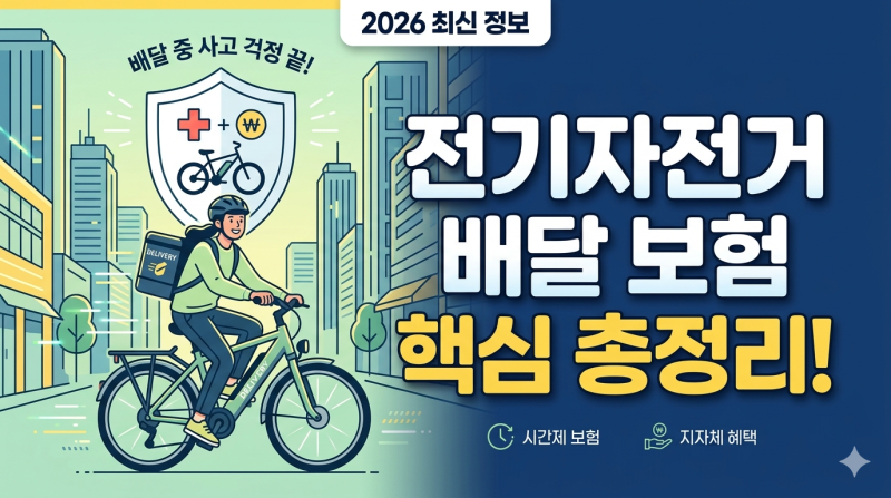 전기자전거 배달 보험 총정리: 플랫폼별 시간제 보험부터 지자체 무료 혜택까지