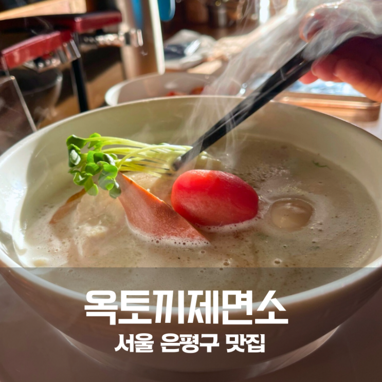  서울 라멘 맛집 찾는다면 은평구 옥토끼제면소 토리파이탄