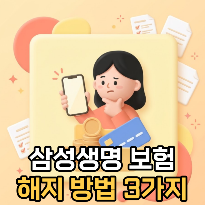 삼성생명 보험해지 모바일 방법, 모니모에서는 안 됩니다