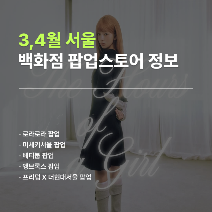  서울 백화점 팝업 일정 | 3,4월 팝업 5곳 정리