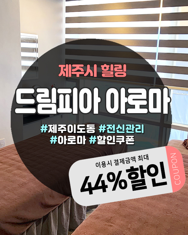  제주커플마사지 제주시청 근처 힐링 공간 드림피아아로마