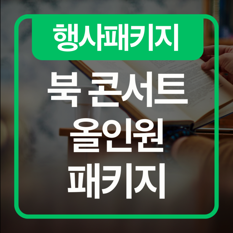  [행사패키지] 기획부터 공간 조성까지, 지자체 및 학교 북 콘서트 올인원 패키지