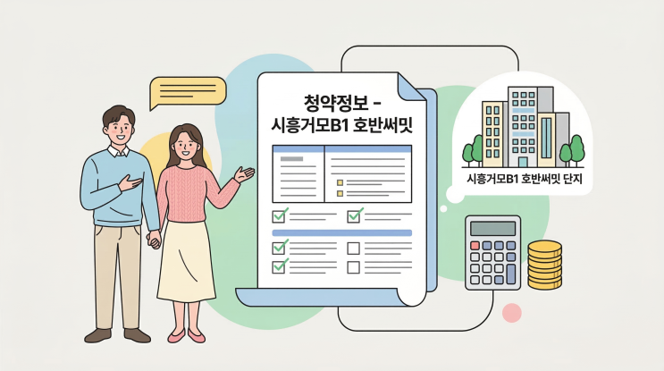  ️ 시흥거모B1 호반써밋 청약 총정리 | 일정·분양가·자격 완벽 분석