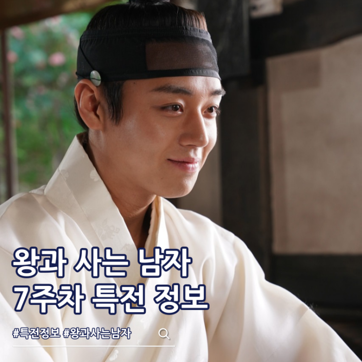 왕과 사는 남자 7주차 특전 강가 포스터 정보