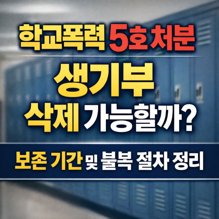  학교폭력 5호 처분, 생기부 삭제 가능할까? 보존 기간 및 불복 절차 정리