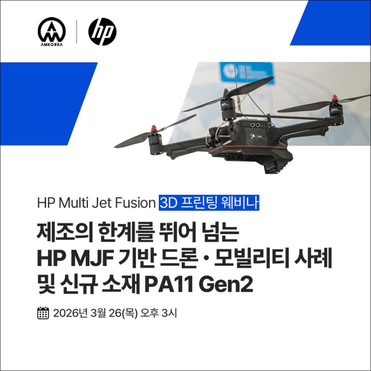  [웨비나] 제조의 한계를 뛰어넘는 HP MJF 드론·모빌리티 | PA11 Gen2 소재 및 적용 사례 공개