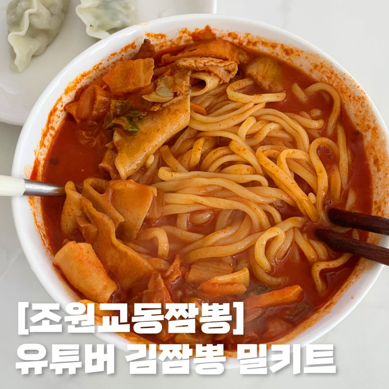 [조원동교동반점 짬뽕밀키트]유튜버 김짬뽕 교동반점 밀키트 후기