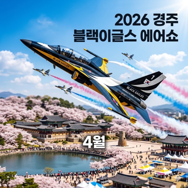 ️️✈️ 2026 경주 블랙이글스 에어쇼 일정