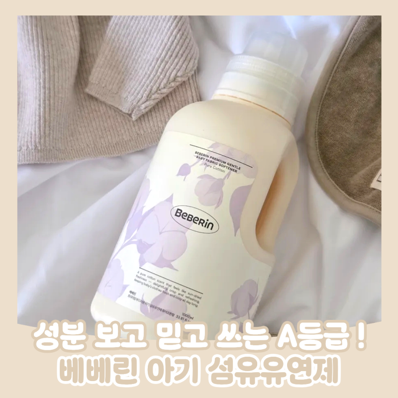 100일 아기 엄마가 선택한 베베린 A등급 아기섬유유연제