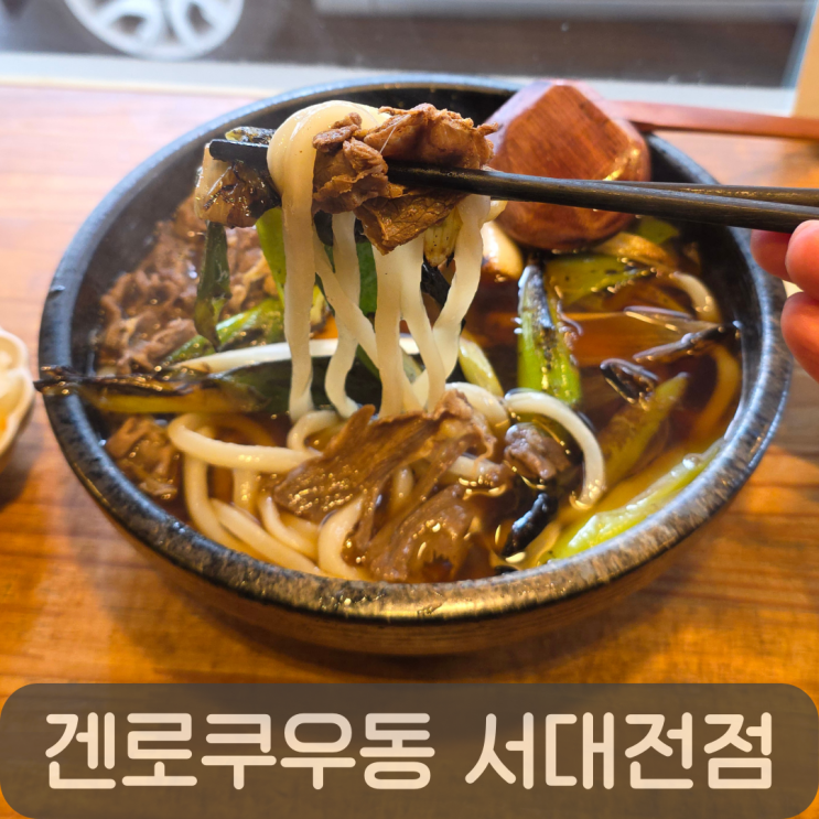  대전 우동 맛집 겐로쿠우동 서대전점,불향 가득 니꾸우동 후기