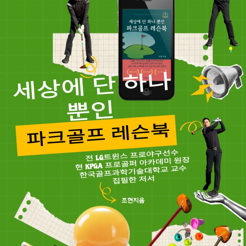 파크골프 치는법 배우기 입문 첫 교재는 이걸로