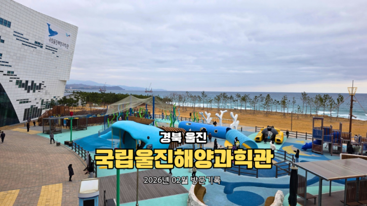  울진 국립해양과학관 후기 무료입장, 주차, 전기차 충전기 없음 (주의)