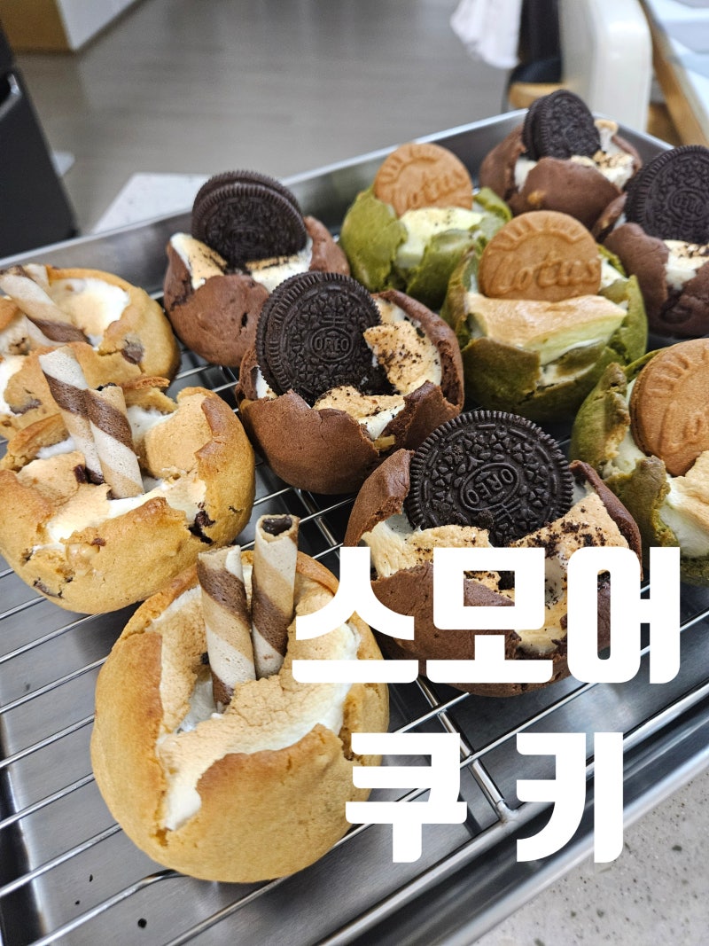 스모어쿠키 레시피 (플레인/녹차/코코아)