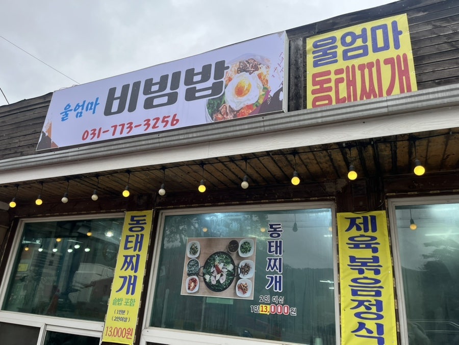 울엄마보리밥동태찌개 사진 1