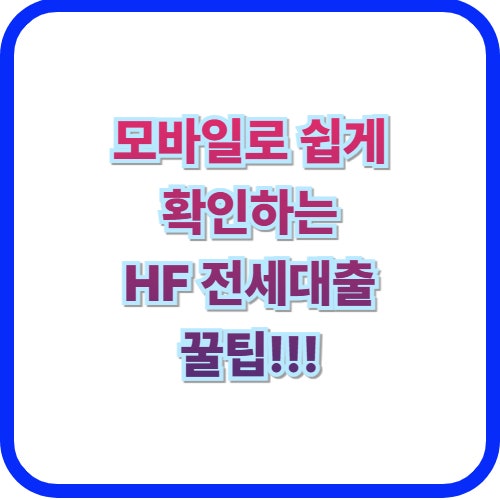  전세대출 간단 모바일 간단 조회 방법(HF 주택금융공사)나는 이렇게