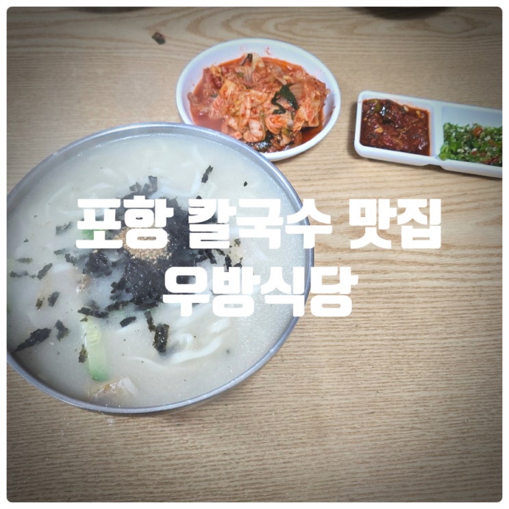  포항 칼국수 맛집 『 우방식당 』 칼국수 솔직후기