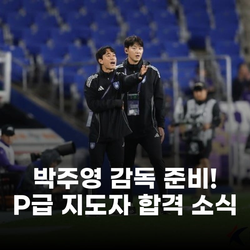 박주영, 축구 감독 꿈 이룬다! P급 지도자 합격 정조국-최효진도 함께 훈련