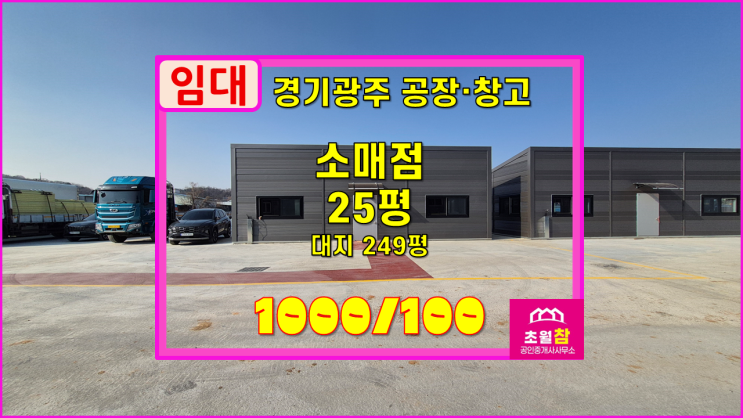  경기광주소형상가창고임대 초월읍 용수리 25평 소매점 임대 신축건물+야적가능+민원없는위치