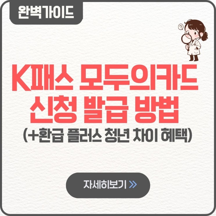  K패스 모두의카드 신청 발급 방법 팁 환급 플러스형 청년 차이 혜택