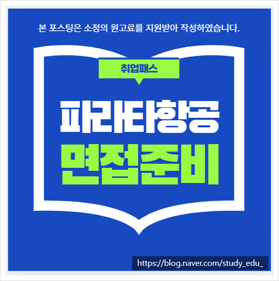  파라타항공면접 1차 실무 2차 임원면접학원 후기