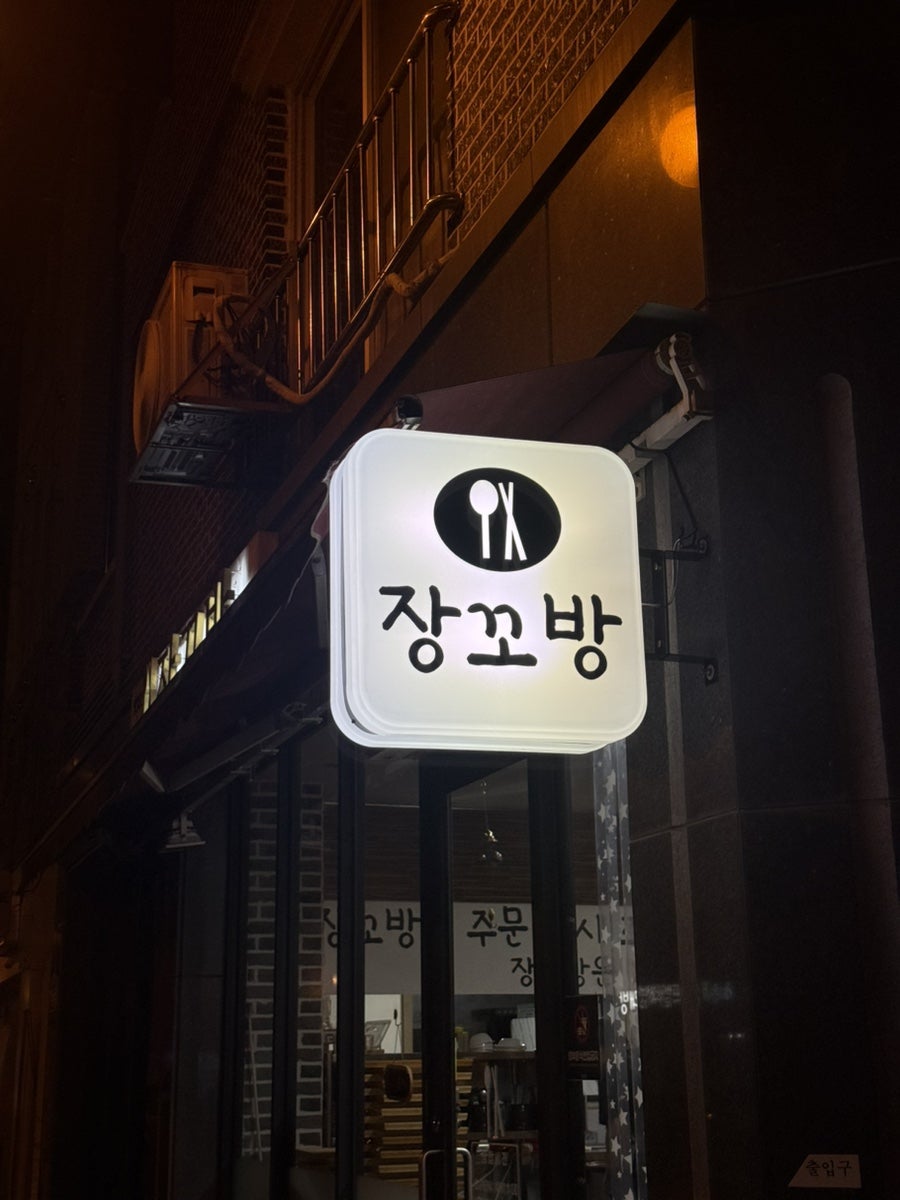 장꼬방 사진 1