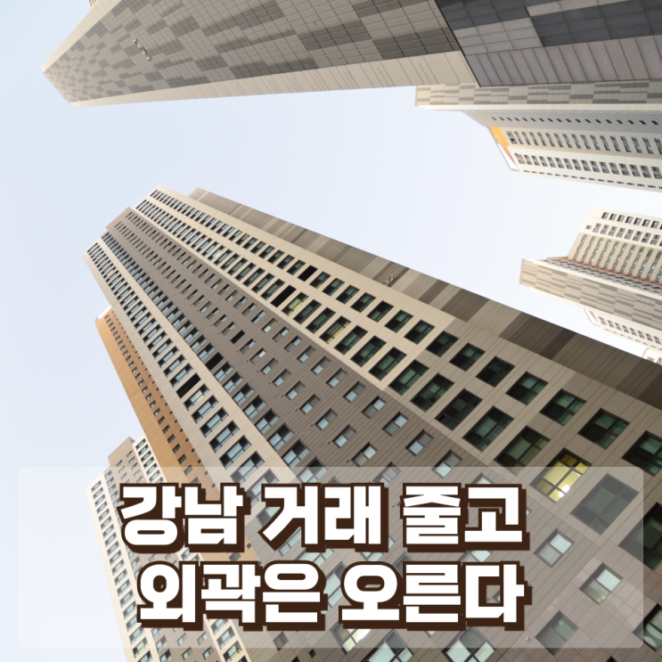  “강남 거래 줄고 외곽은 오른다” — 서울 아파트 시장의 ‘이상 신호’ 완전 해부