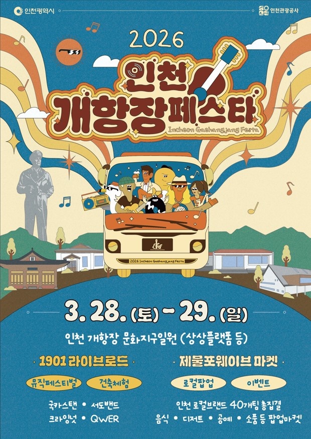  인천개항장 페스타 2026｜3월 축제 일정·공연 라인업·상상플랫폼 총정리