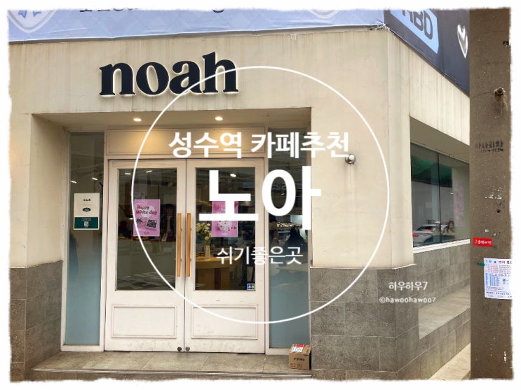  성수 디저트 카페 추천·비추천 | 노아베이커리 성수 커피·케이크·맛·가격·분위기 내돈내산