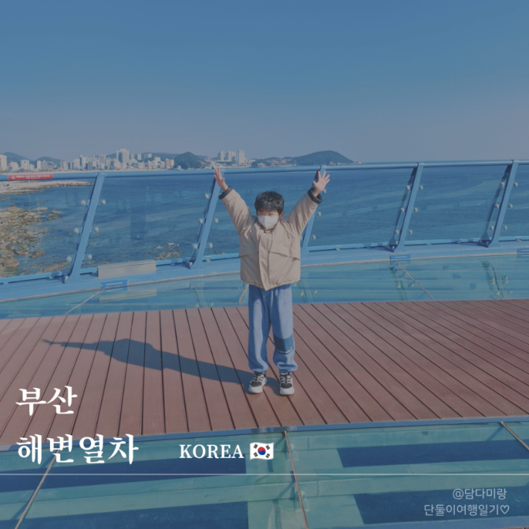  아이랑 부산여행코스 해운대블루라인파크 해변열차 송정역 출발 왕복 후기