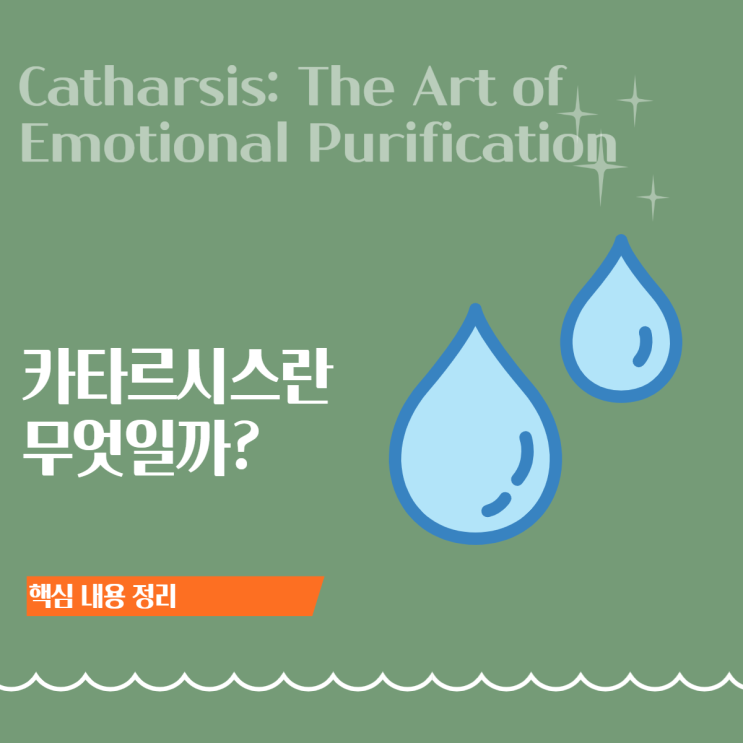  카타르시스란 무엇인가 | 뜻·어원·오해까지 한 번에