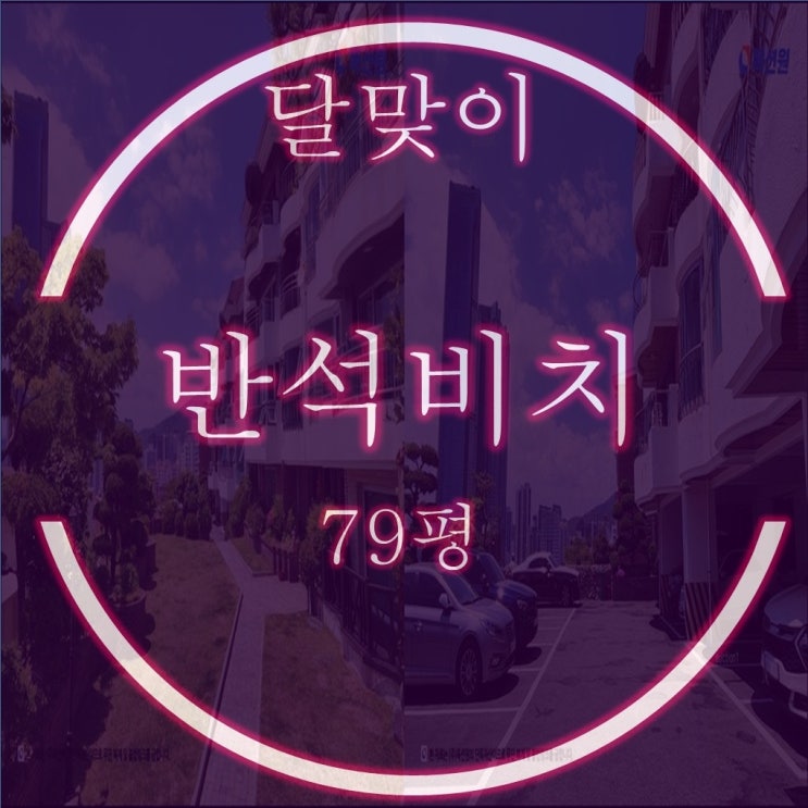  해운대 달맞이 반석비치빌라 1차 79평 경매 고층 바다조망