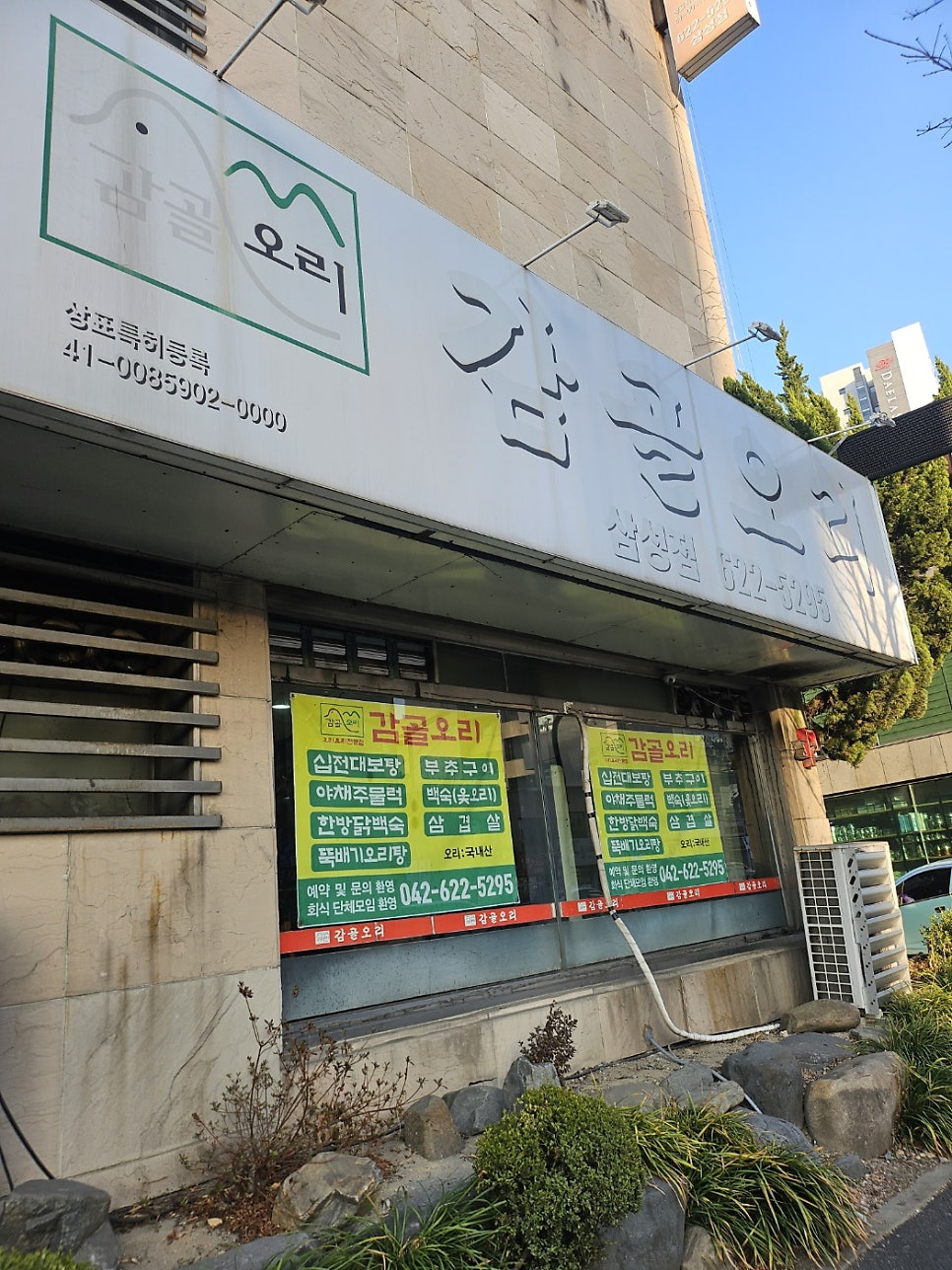 감골오리 삼성점 사진 1