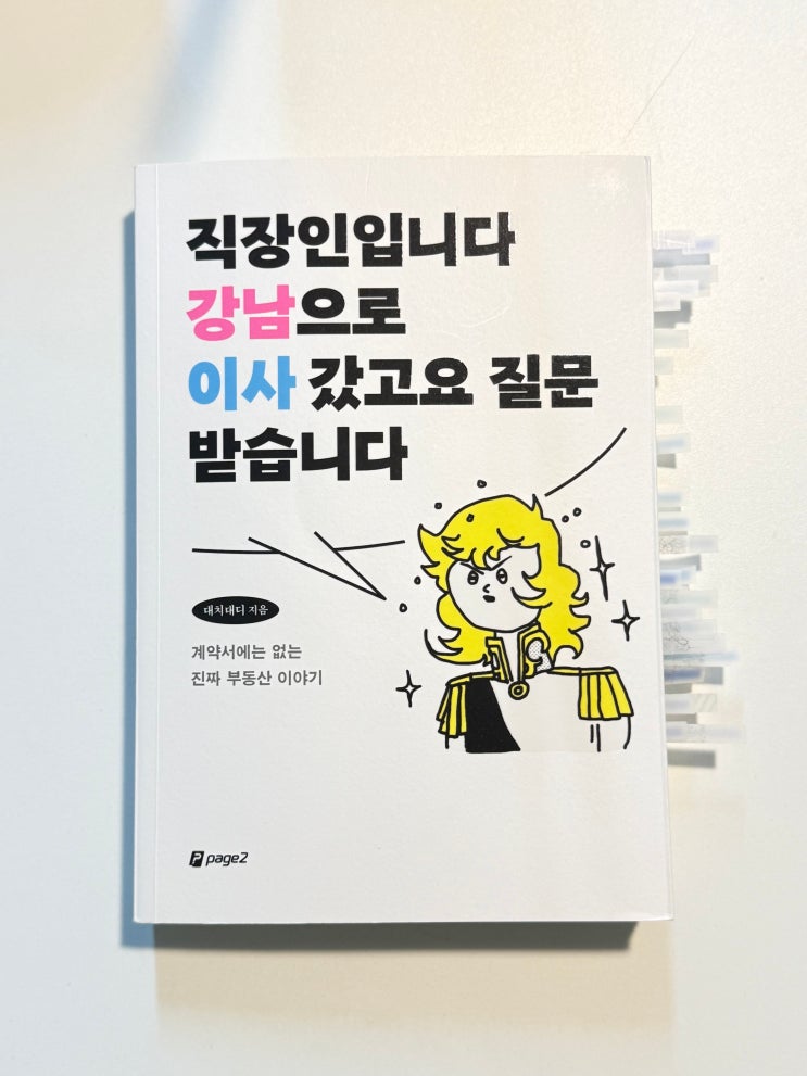  책 추천 부동산 가볍게 읽기 좋은 책 < 직장인입니다 강남으로 이사 갔고요 질문받습니다 : 대치대디 >