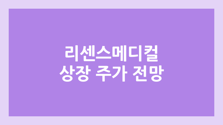 리센스메디컬 공모주 청약 일정 | 장외가, 공모가, 증거금, 유통 물량, 균등, 비례 배정 | 환매청구권 3개월 부여