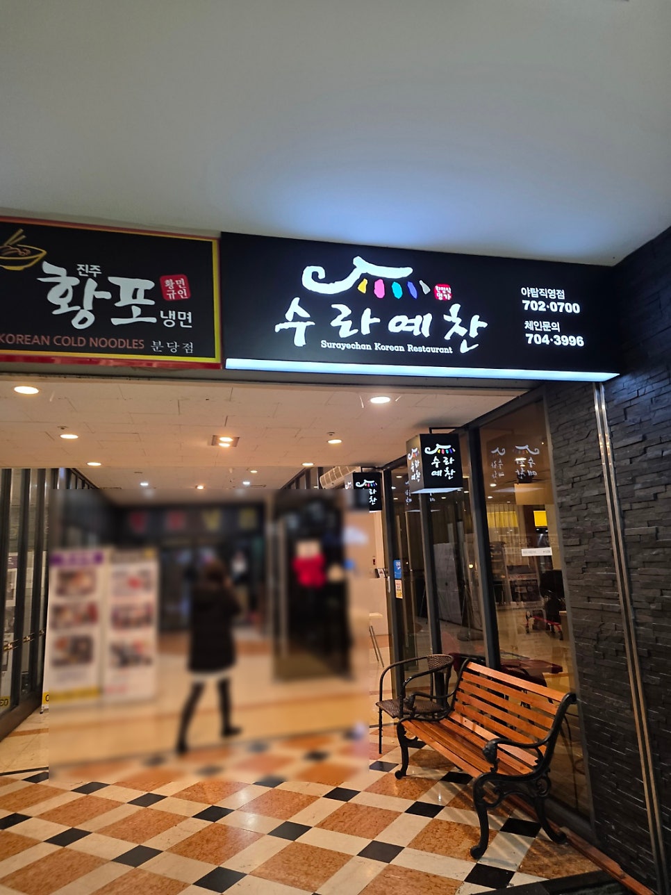 수라예찬 야탑점 사진 4