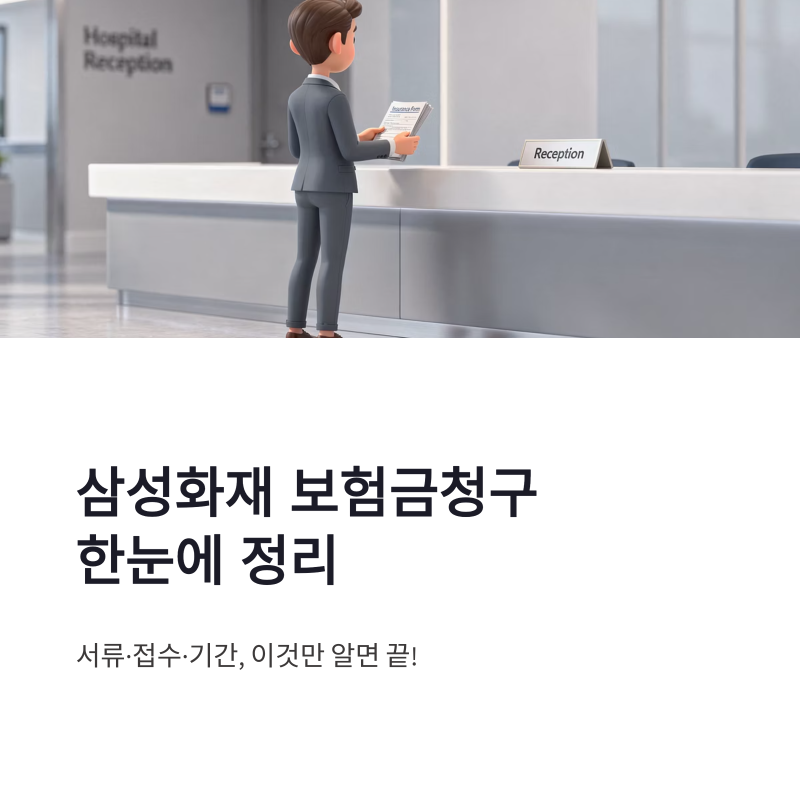 삼성화재 보험금청구 방법과 서류 팩스 청구서 기간 한눈에 정리