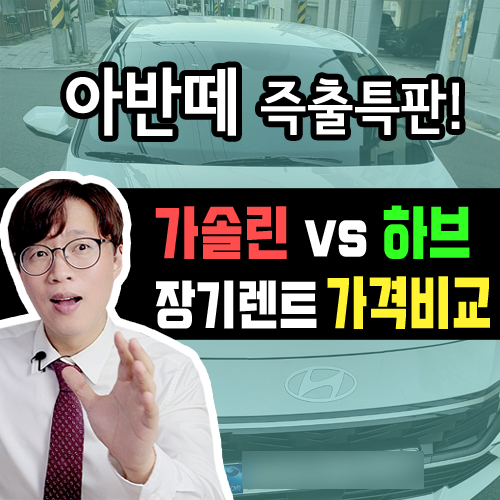  [ 현대 아반떼 ] 장기렌트카 가격 비교 / 출고 기간 알려드립니다