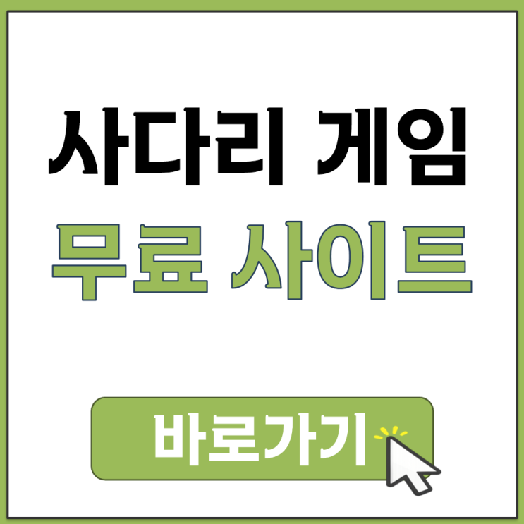  사다리 게임 무료 사이트 간편 랜덤 뽑기 홈페이지 주소 링크 어디서 바로가기